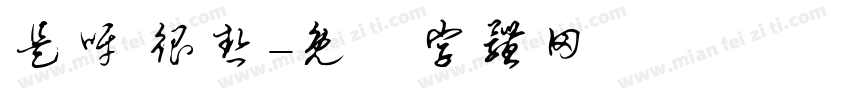 是呀 很热字体转换